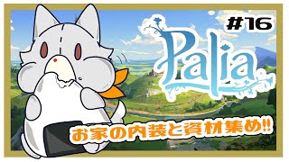 【Palia】お家の内装と資材集め！＃16【パリア】