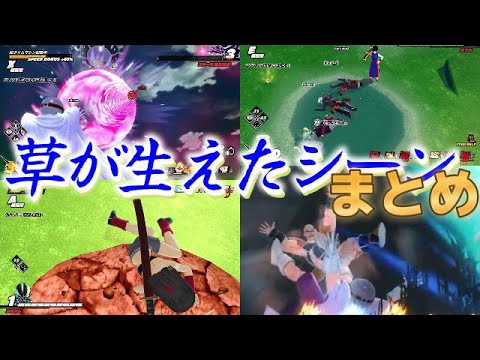 草が生えたシーンまとめ・ダウン！【ドラゴンボールザブレイカーズ配信切り抜き】
