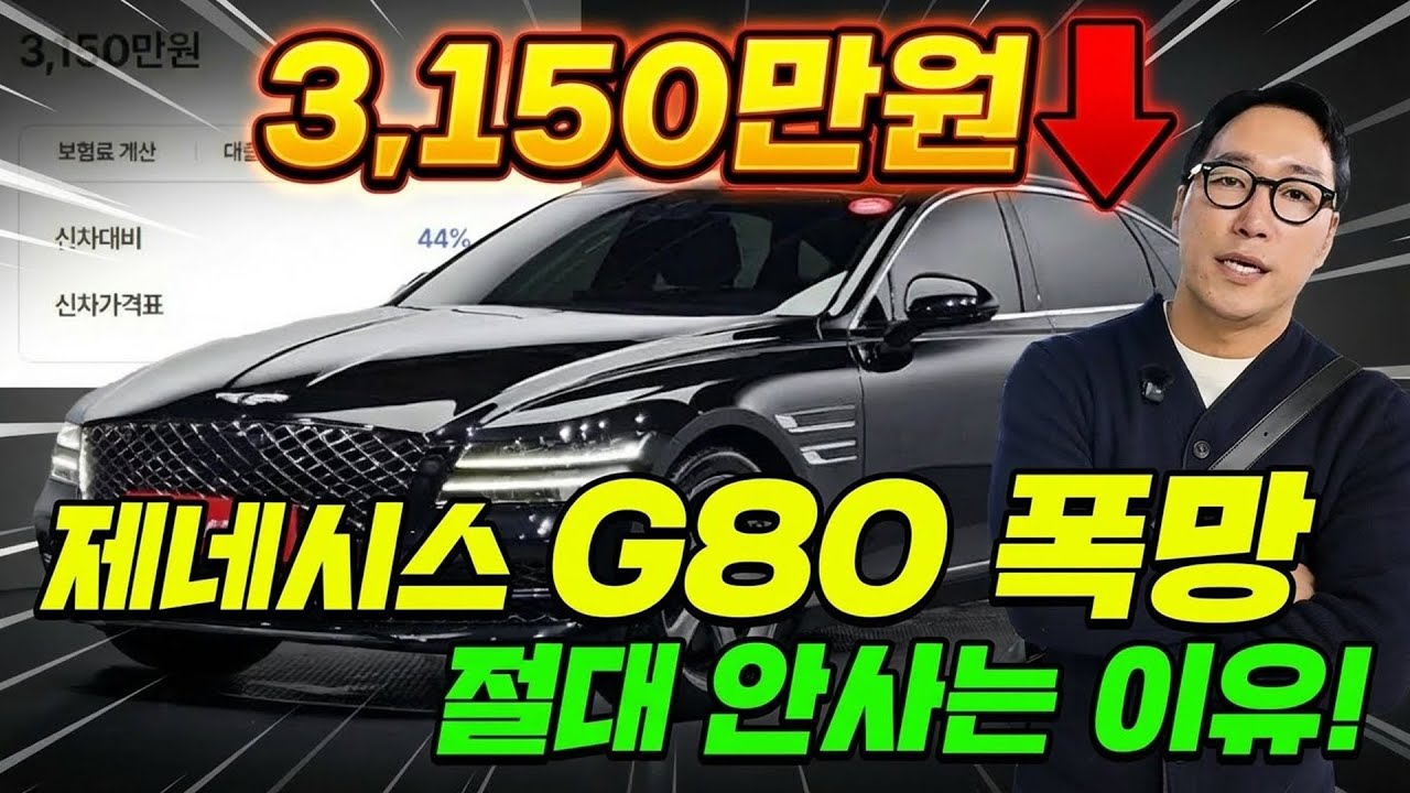 7천만원에서 3천만원으로 폭락한 제네시스 G80.. 누구도 예상 못한 안팔리는 이유