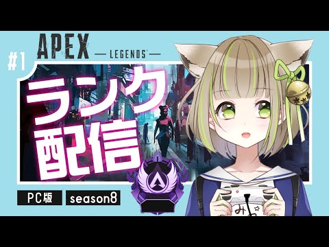 【 APEX 】ダイヤ帯フルパランク配信【 三ツ星ふみ/Vtuber 】