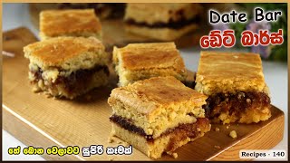 how to make date bars at home | ඩේට් බාර්ස් ලේසියෙන්ම හදන විදිහ screenshot 4