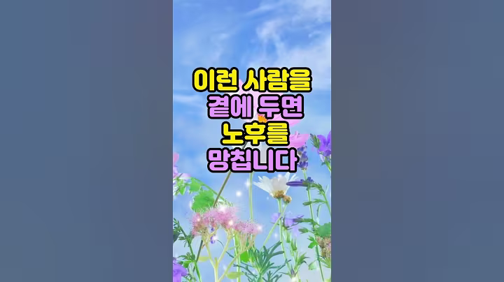 이런사람을 곁에두면 노후를 망칩니다#명언#지혜#좋은글#통찰#노후