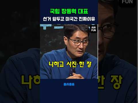 국힘 장동혁 대표 선거 앞두고 미국간 진짜 이유