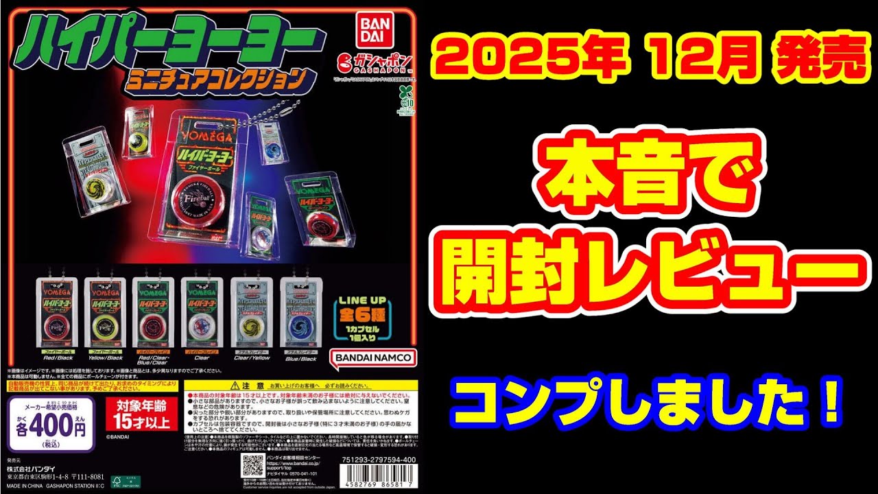 【ガシャポン】 ハイパーヨーヨー ミニチュアコレクション〈開封レビュー〉