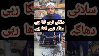 SILAI MACHINE DHAGHA NAHIN UTHA RAHI | SILAI MACHINE DHAGHA KYUN NAHI UTHATI | SILAI MACHINE PROBLEM