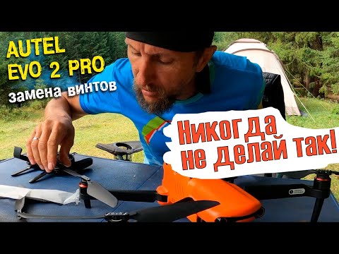 Autel для чайников - как правильно поменять винты | Замена винтов на Autel Evo 2 Pro