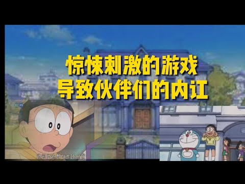 【多啦A梦】大雄不小心让大家陷入苦难了 最后还伤了这段友谊！《恐怖的小夫家》（不叫胖子）