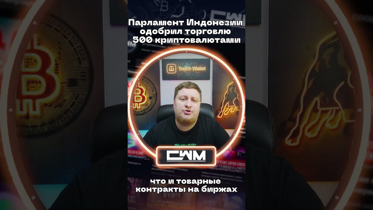 Парламент Индонезии одобрил торговлю 500 криптовалютами