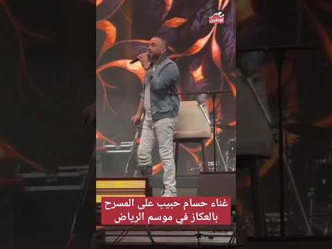 اتك سرت رجله قبل الحفلة غناء حسام حبيب على المسرح بالعكاز في موسم الرياض