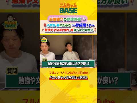 勉強や文化系の習い事はしたほうがいい？？近藤健介の野球講座⚾️初級編?13#近藤健介 #こんちゃんbase #野球講座 #小学生 #少年野球