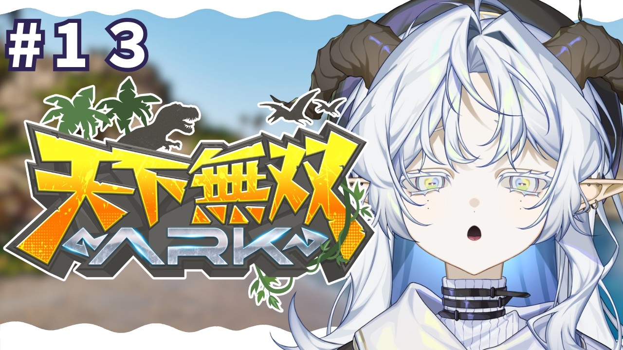 【 #天下無双ARK 】試練!!頑張るぞ~!!!!!!!!#13【聖ルナティア/ゆにれいど!】