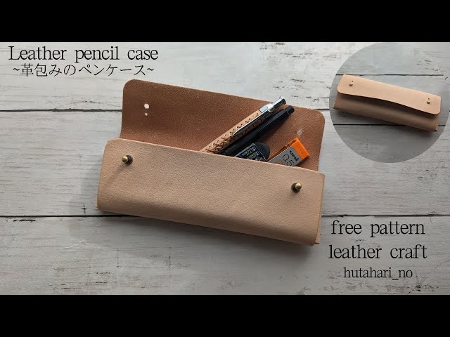 レザークラフト 】革包みのペンケース/無料型紙公開/Leather pencil