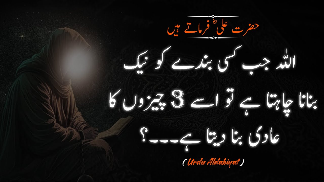 Allah Jab Kisi Ko Naik Bana Na Chahta Hai | 40 Batein | حضرت علی نے فرمایا
