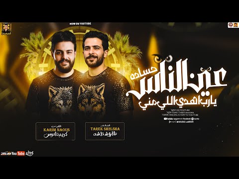 عين الناس حساده يارب اهدي اللي مني ترند التيك توك طارق شئلشه كريم ناعوس شعبي جديد 2026
