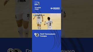Глеб Тимошенко [Синара] БЕТСИТИ СУПЕРЛИГА #футзал #futsal #лучшиеголы
