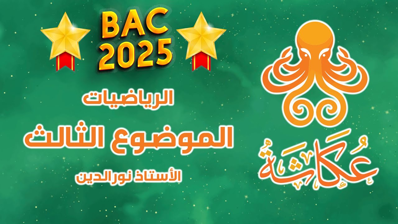 أخطبوط عكاشة 🐙 | الموضوع الثالث🥇 | بكالوريا