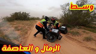 وسط العواصف والغبار… واصلنا حتى النهاية | رحلة مسجد الموحدين EP2