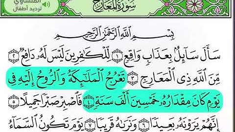 سورة المعارج| 1-5