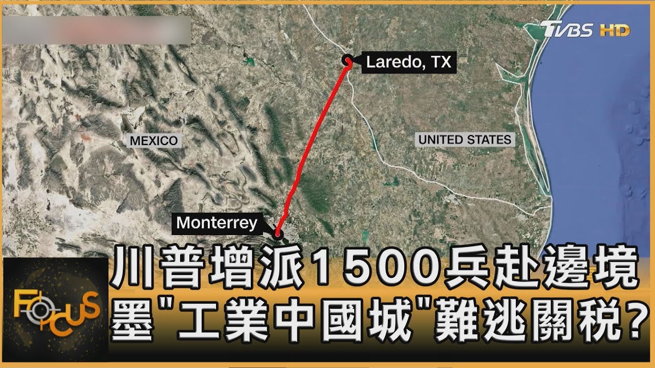 川普增派1500兵赴邊境 墨「工業中國城」難逃關稅?｜方念華｜FOCUS全球新聞20250123 @tvbsfocus