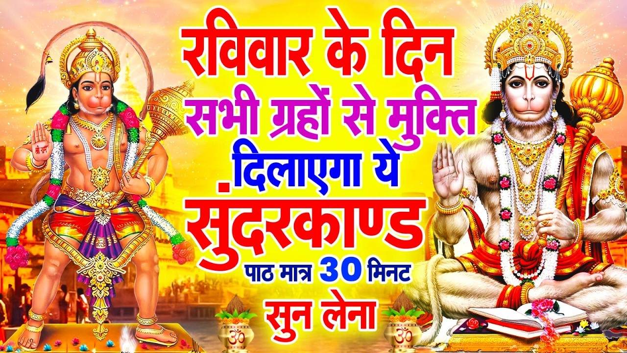 रविवार के दिन सभी ग्रहों से मुक्ति दिलाएगा ये #सुंदरकाण्ड पाठ मात्र 30 मिनट सुन लेना ~ #sundarkand
