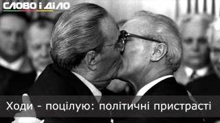 Иди - поцелую: политические страсти Иди - поцелую: политические страсти