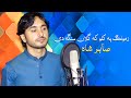 Pashto new songs 2022  sabir shah official  bada khwage khwage quse me da janan sanga de