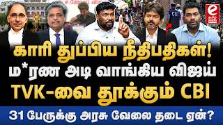 31 பேருக்கு அரசு வேலை ரத்து! விஜயை வெளுத்த நீதிபதிகள். Alim Al buhari Interview