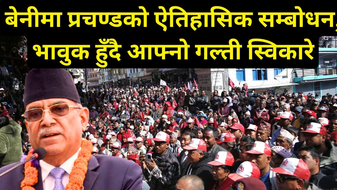 Former PM Pushpa kamal dahal 'Prachanda's historic speech in Warning program Beni, Myagdi