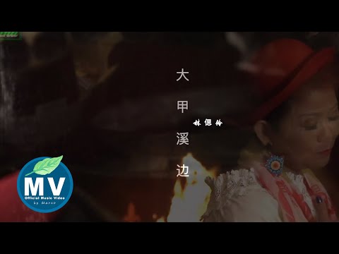 林偲伶《大甲溪边》Offcial Music Video