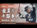 【九頭竜川】盛夏の九頭竜川攻略～瀬田 匡志
