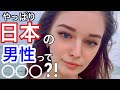【姉は日本人と結婚しウクライナから日本に移住】外国人に日本男性の印象について聞いてみたら...