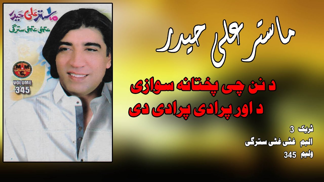 Da Or Pradey Pradey Dey | Master Ali Haider | Pashto New Song | ماسټر علي حیدر | New MMC OFFICIAL