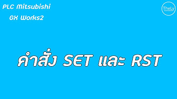 PLC Mitsubishi GX Works 2 - คำสั่ง SET และ RST