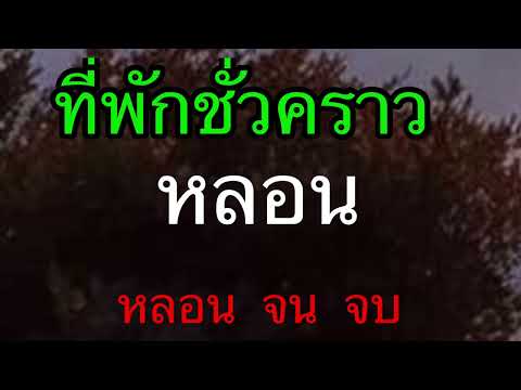#เล่าเรื่องผี # (ที่พักชั่วคราว หลอน)หลอน จน จบ 🦅