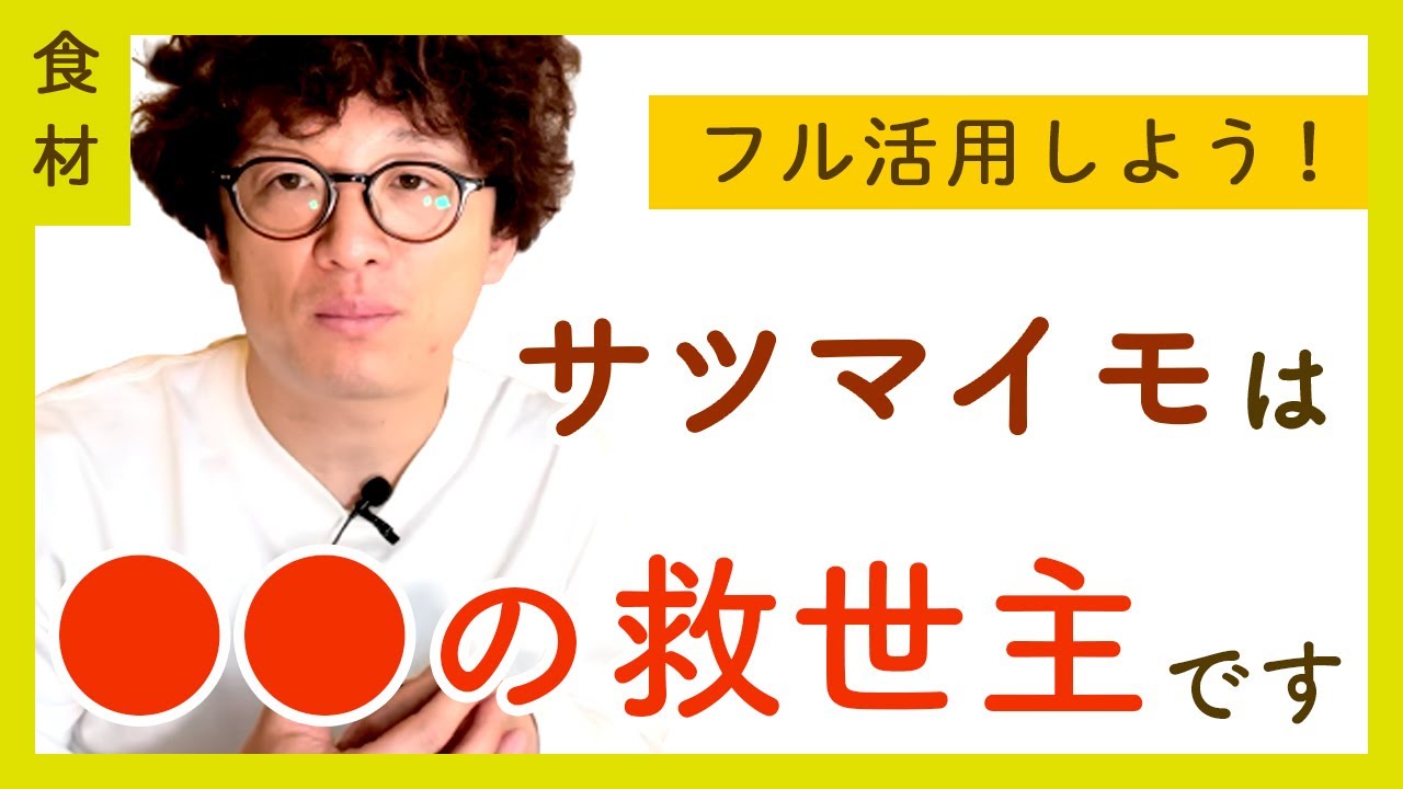 【フル活用】サツマイモは●●の救世主！栄養価と食べ方を解説します