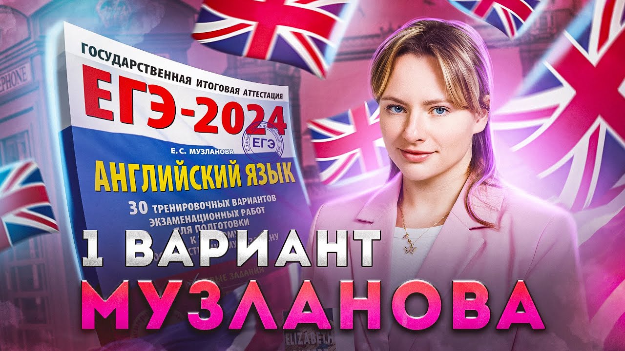 Разбор 1 варианта Е.Музланова | ЕГЭ английский язык 2024 | Lomonosov ...
