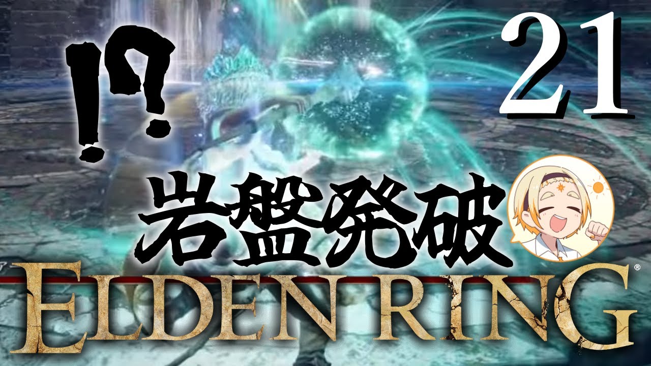 【エルデンリング】🌞素寒貧から王になるまでガチ初見プレイ!!～岩盤発破って...1000000万通りあるねん～🌞【善額サンパロー】