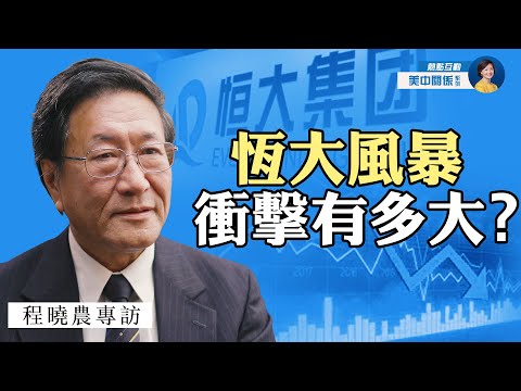 专访程晓农：恒大风暴对中国经济意味着什么? 可能引发什么样的多米诺骨牌效应？中共已无钱救恒大