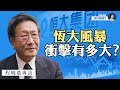 專訪程曉農：恆大風暴對中國經濟意味著什麼? 可能引發什麼樣的多米諾骨牌效應？中共已無錢救恆大 | 熱點互動 方菲 10/05/2021