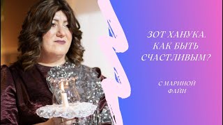 Зот Ханука.  Как быть счастливой? Как гореть, но не выгорать? (Марина Файн)