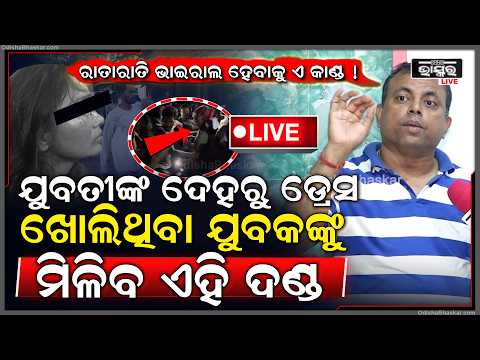 🔴Live :"ଲୋକଙ୍କୁ ଏବେ ଘାରିଛି କାହାକୁ ପିଟିକି ମାରିକି ରାତାରାତି ଭାଇରଲ ହେବା "ବୋମ୍ୟକେଶ Humanity Dies