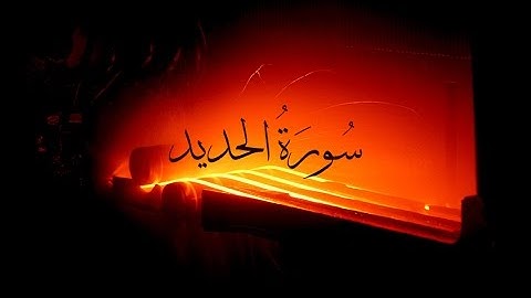٥٧ - سورة الحديد - محمد مجدي - المصحف المرتل