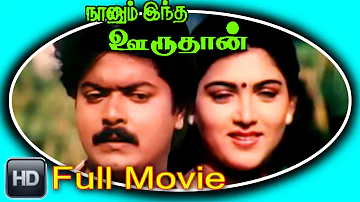 Naanum Intha Oruthan Tamil Full Movie : Murali & Kushboo