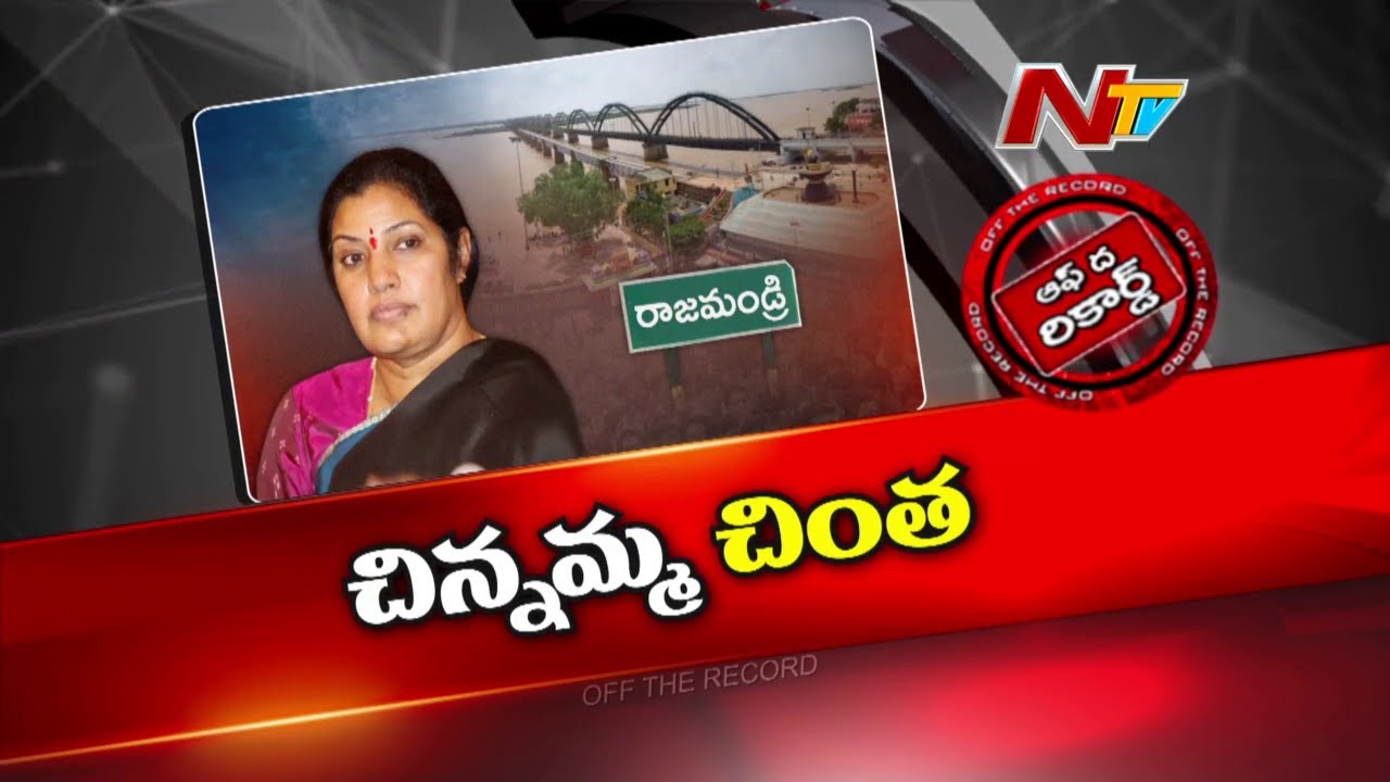 మద్దతు తెలిపారా..? వెన్నుపోటు పొడిచారా..? Rajahmundry BJP MP గెలుపై Purandeswari కి డౌట్ | OTR | Ntv