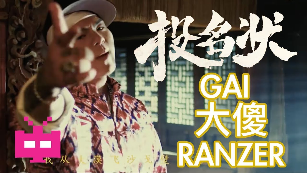GAI周延 大傻 Damnshine Ranzer : 投名状 The Oath 📜【 OFFICIAL MV