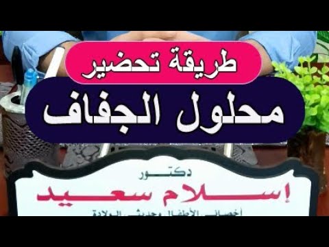 طريقة تحضير محلول الجفاف