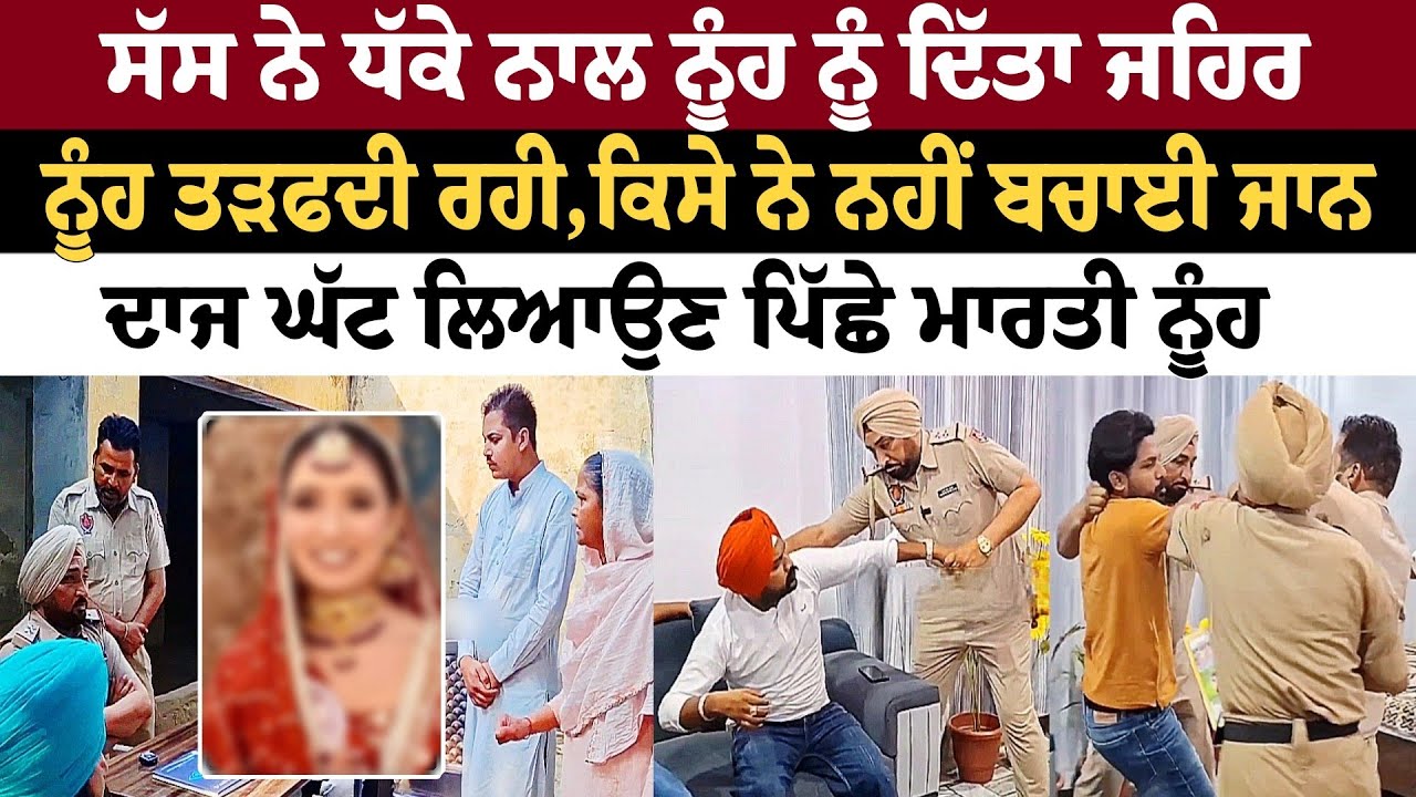 ਸੱਸ ਨੇ ਧੱਕੇ ਨਾਲ ਨੂੰਹ ਨੂੰ ਦਿੱਤਾ ਜਹਿਰ ਨੂੰਹ ਤੜਫਦੀ ਰਹੀ , ਕਿਸੇ ਨੇ ਨਹੀਂ ਬਚਾਈ ਜਾਨਦਾਜ ਘੱਟ ਲਿਆਉਣ ਪਿੱਛੇ ਮਾਰਤੀ