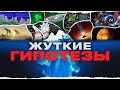 Айсберг жутких гипотез ❄️