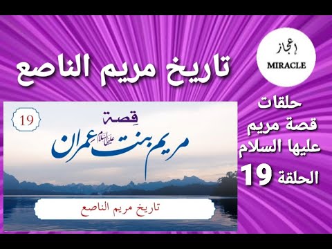 تاريخ مريم الناصع الحلقة 19 من قصة مريم عليها السلام مريم عليها السلام مريم ابنة عمران