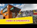 Пиво в Оренбурге